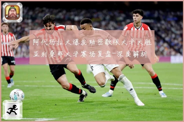 阿代玛拉大爆发助密歇根大学大胜亚利桑那大学赛场复盘-深度解析