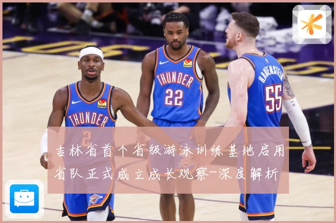 吉林省首个省级游泳训练基地启用省队正式成立成长观察-深度解析