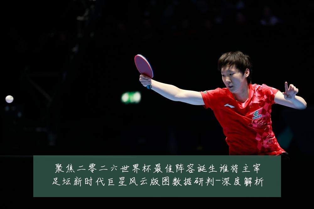 聚焦二零二六世界杯最佳阵容诞生谁将主宰足坛新时代巨星风云版图数据研判-深度解析