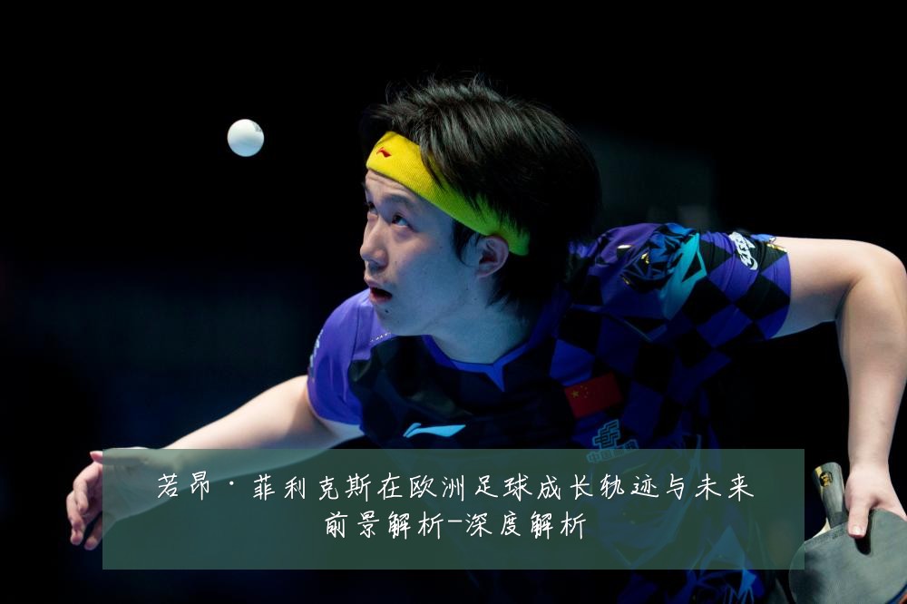 若昂·菲利克斯在欧洲足球成长轨迹与未来前景解析-深度解析