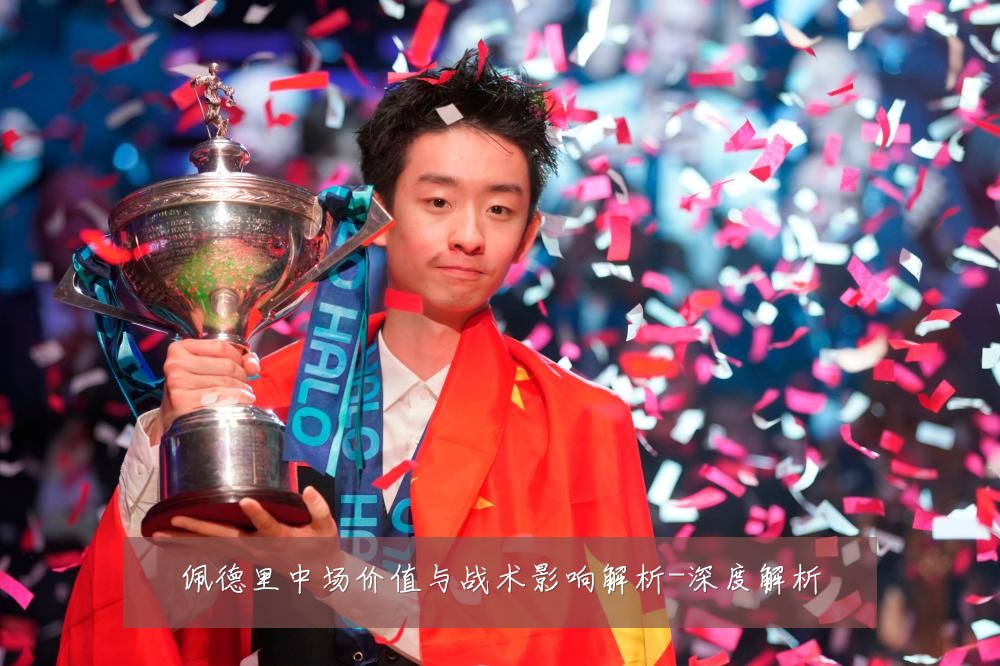 佩德里中场价值与战术影响解析-深度解析